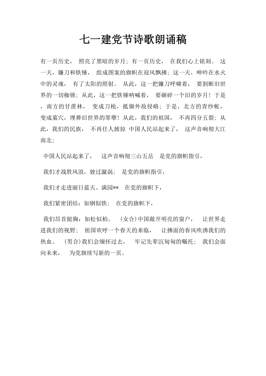 七一建党节诗歌朗诵稿.docx_第1页