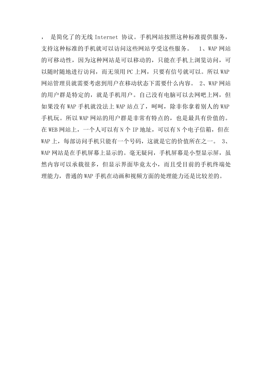 web和wap的区别.docx_第2页