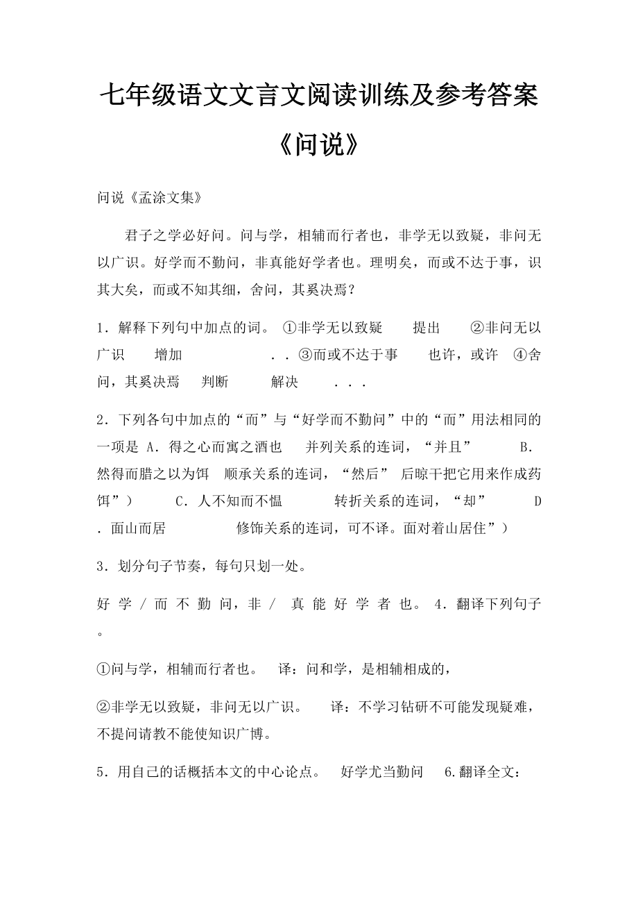 七年级语文文言文阅读训练及参考答案《问说》.docx_第1页