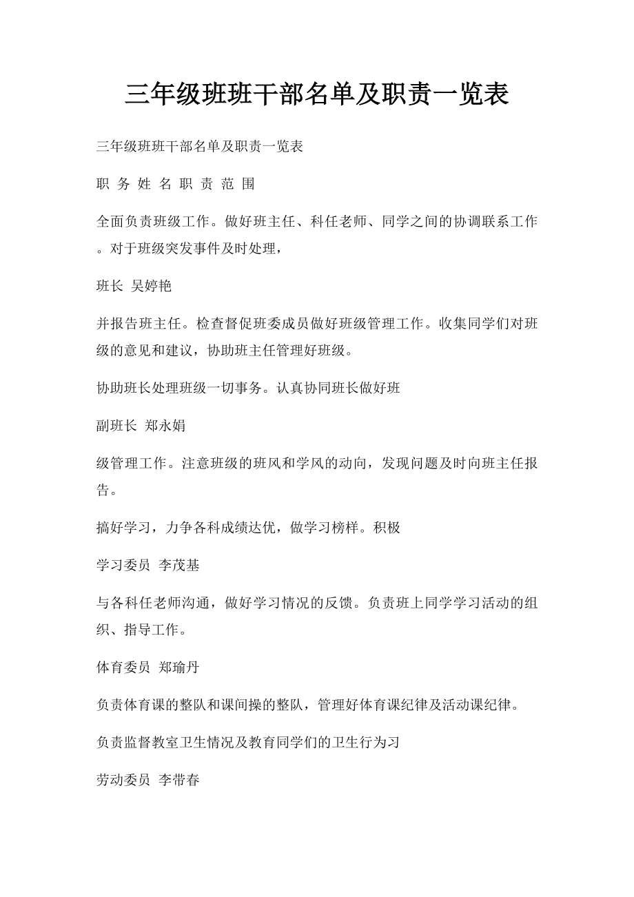 三年级班班干部名单及职责一览表.docx_第1页