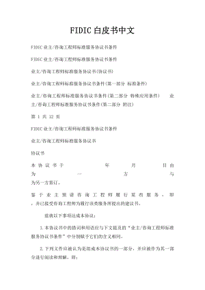 FIDIC白皮书中文.docx