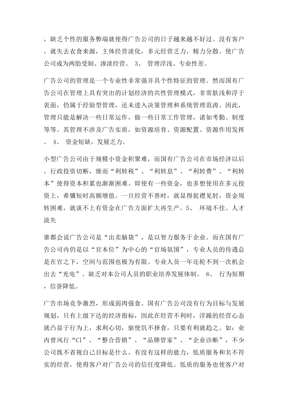 中国广告公司经营缺陷与建议.docx_第2页