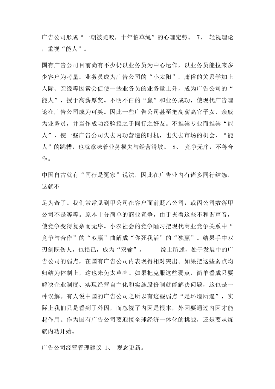 中国广告公司经营缺陷与建议.docx_第3页