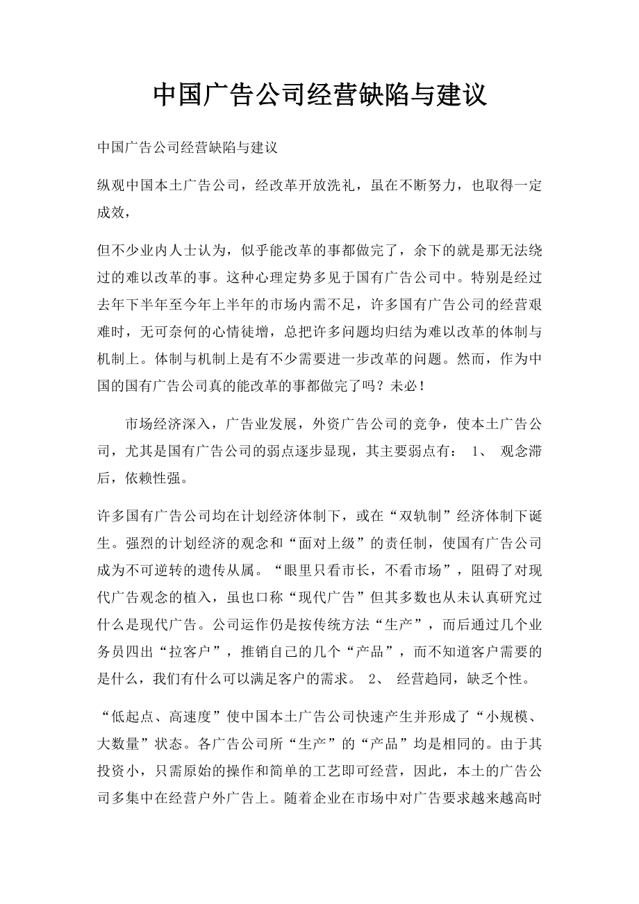 中国广告公司经营缺陷与建议.docx