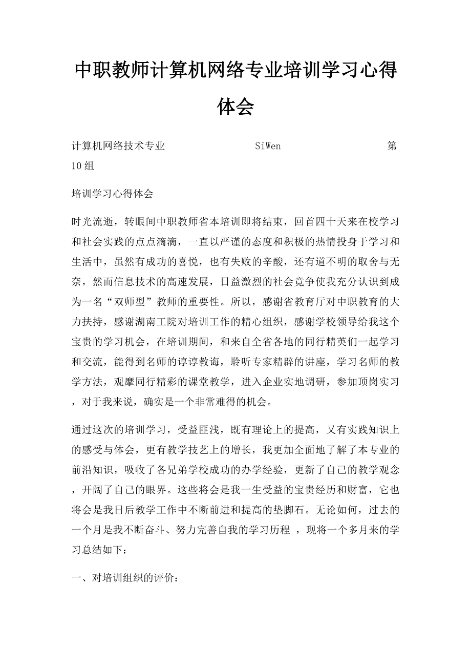 中职教师计算机网络专业培训学习心得体会.docx_第1页