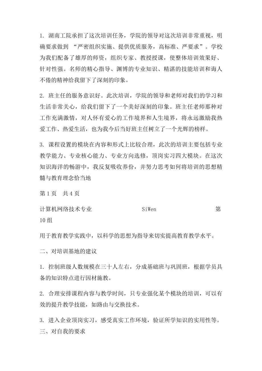 中职教师计算机网络专业培训学习心得体会.docx_第2页