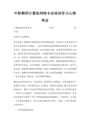 中职教师计算机网络专业培训学习心得体会.docx