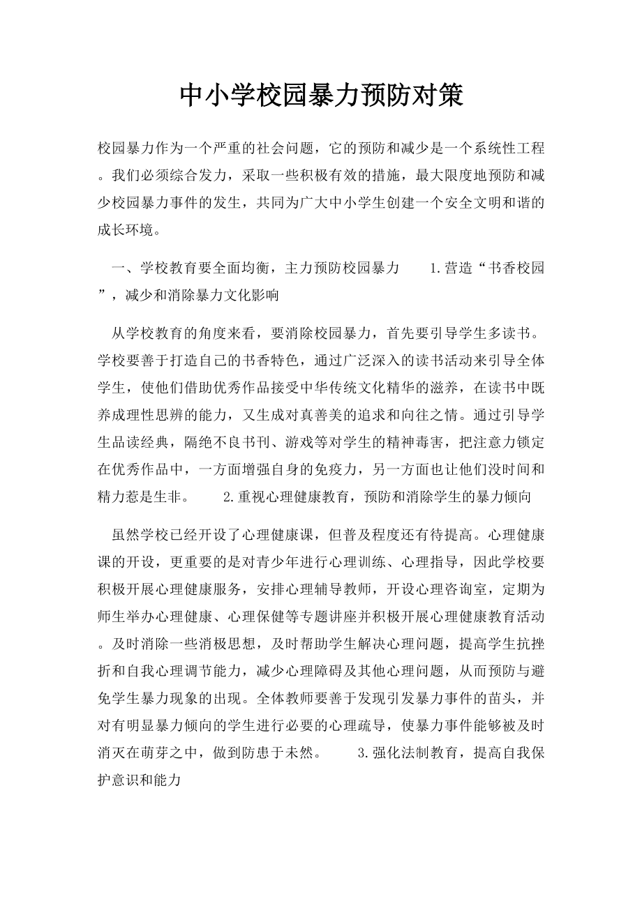 中小学校园暴力预防对策.docx_第1页