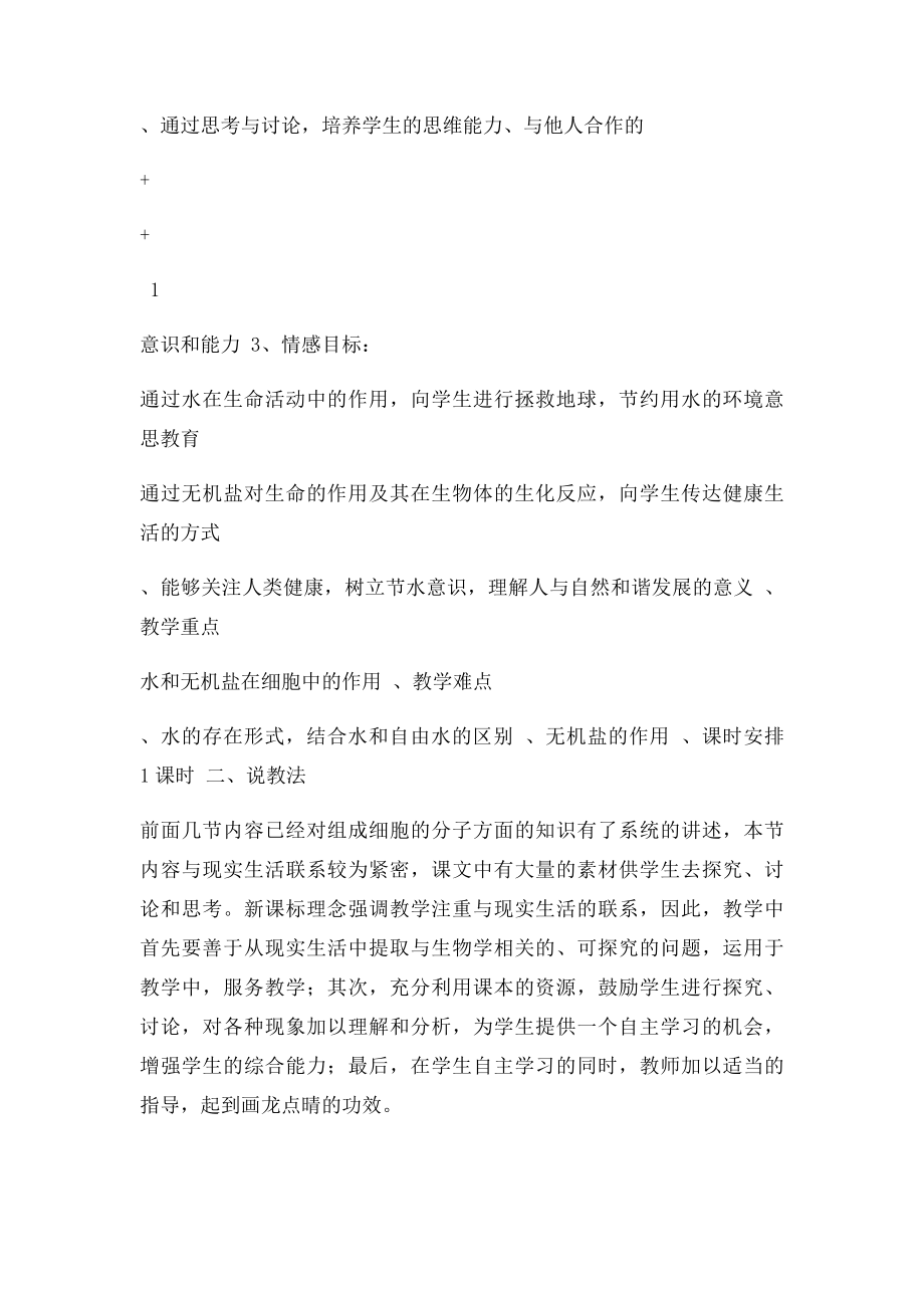 1 细胞中的无机物说课稿.docx_第2页