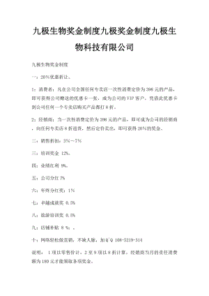 九极生物奖金制度九极奖金制度九极生物科技有限公司.docx