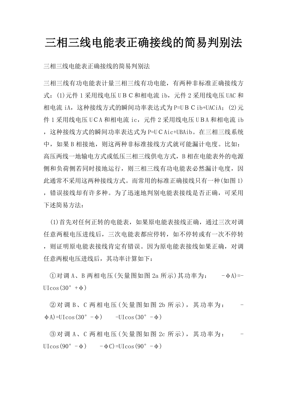 三相三线电能表正确接线的简易判别法.docx_第1页