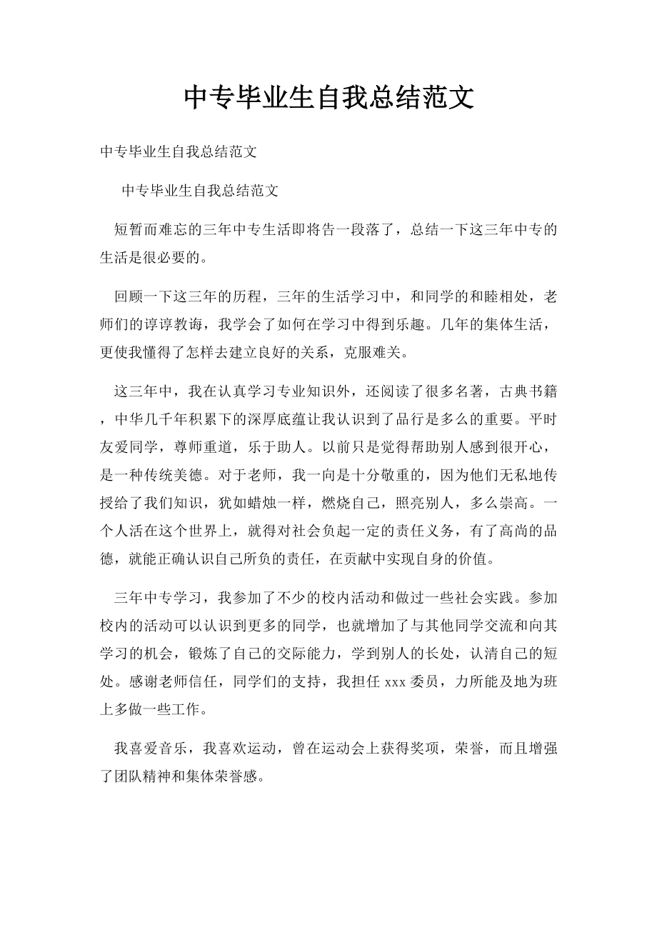 中专毕业生自我总结范文.docx_第1页