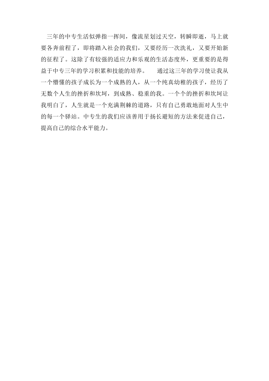 中专毕业生自我总结范文.docx_第2页