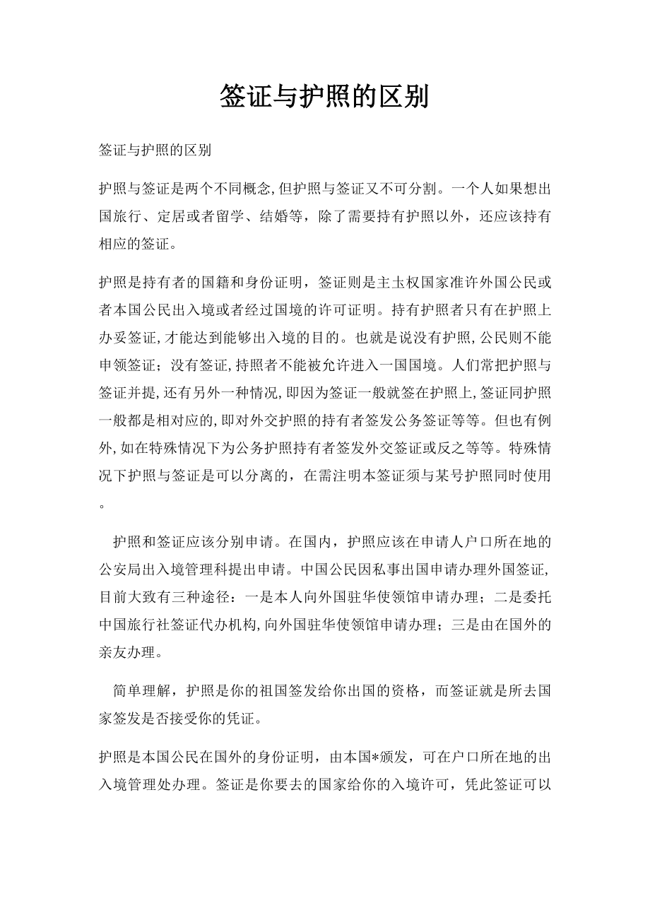 签证与护照的区别.docx_第1页