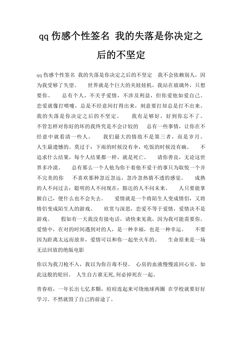 qq伤感个性签名 我的失落是你决定之后的不坚定.docx_第1页