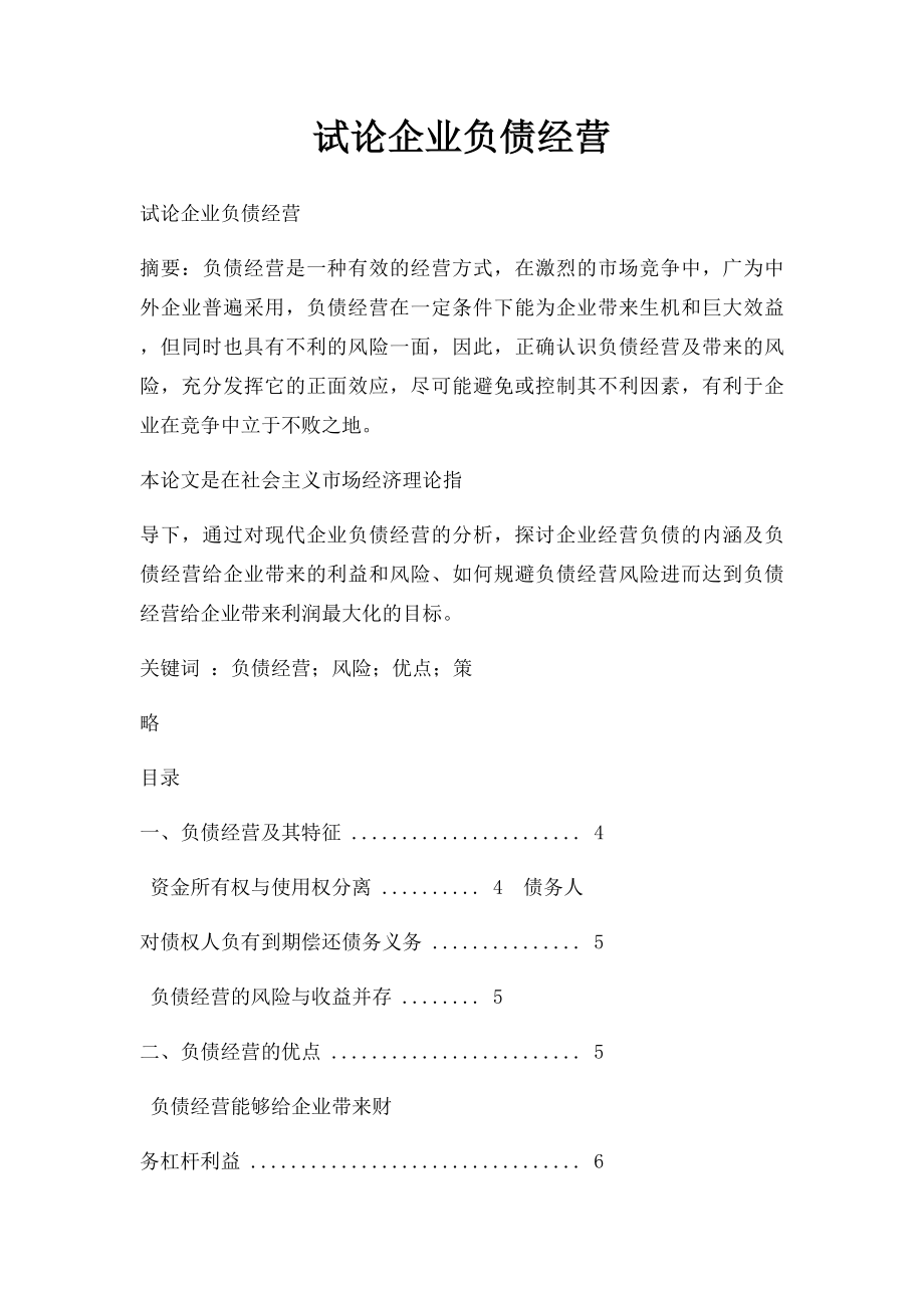 试论企业负债经营.docx_第1页