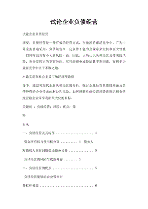 试论企业负债经营.docx