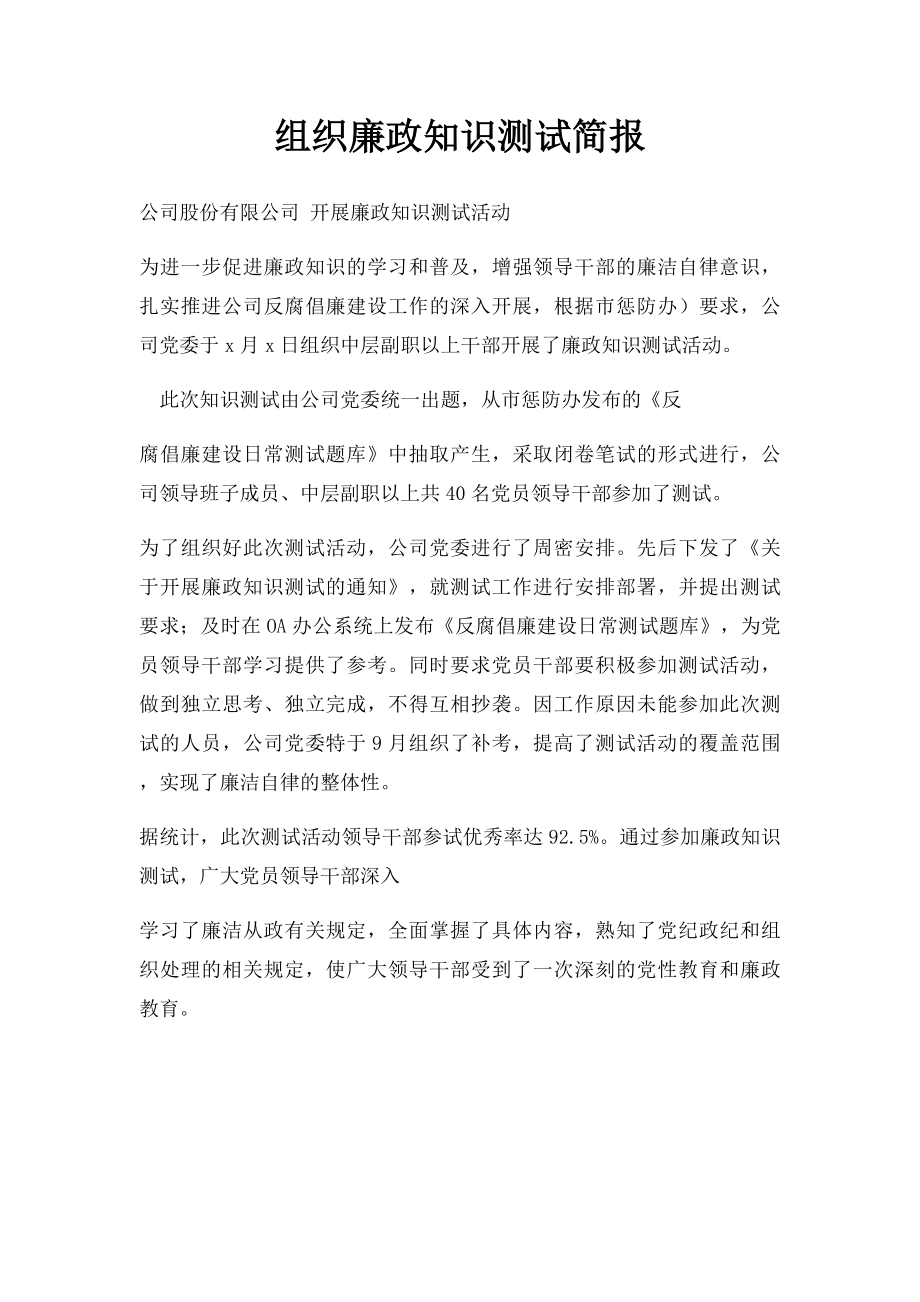 组织廉政知识测试简报.docx_第1页