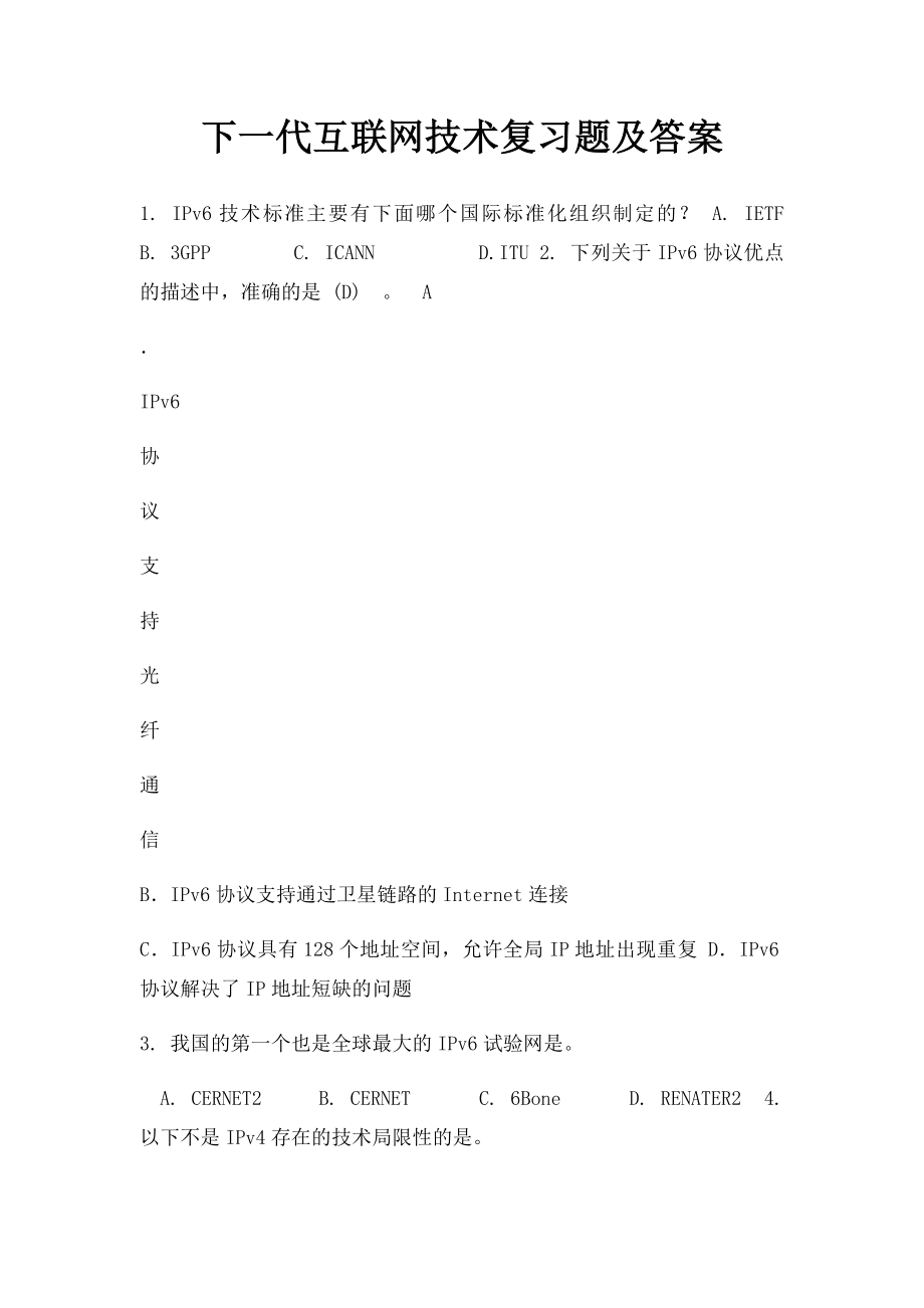 下一代互联网技术复习题及答案.docx_第1页