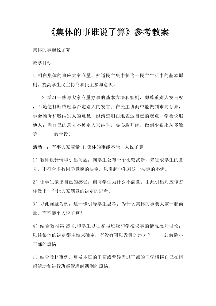 《集体的事谁说了算》参考教案.docx_第1页