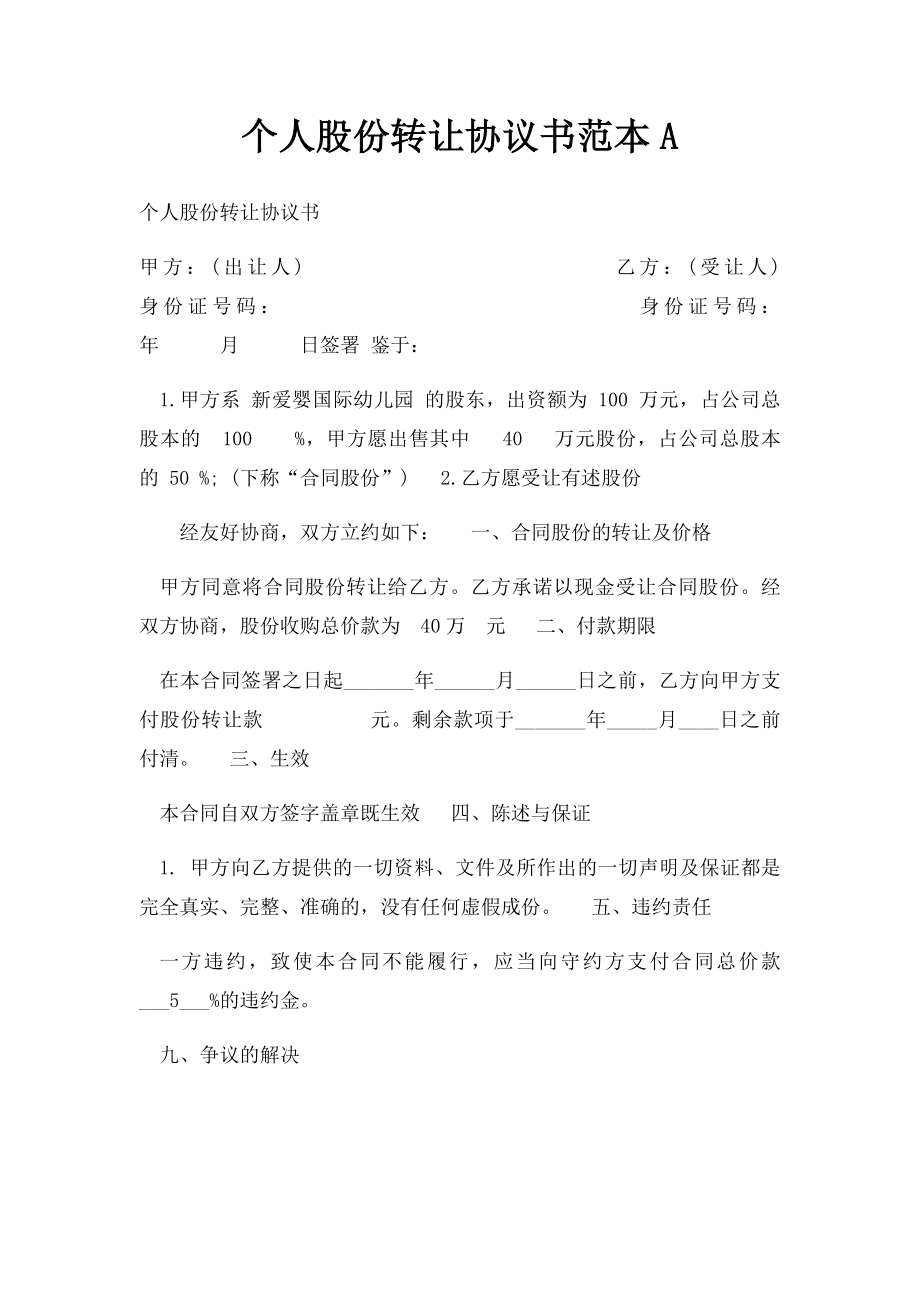 个人股份转让协议书范本A.docx_第1页