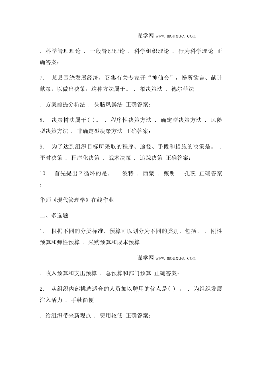 16春华师《现代管理学》在线作业.docx_第2页