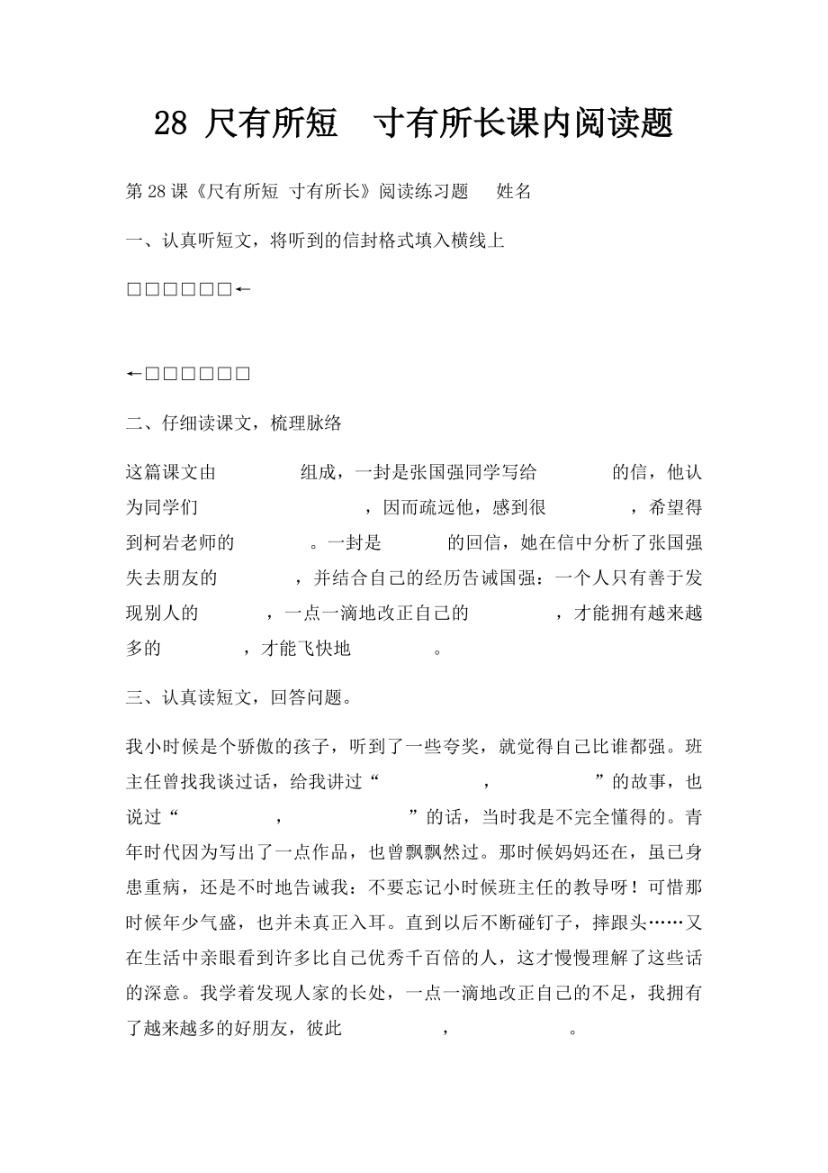 28 尺有所短寸有所长课内阅读题.docx_第1页