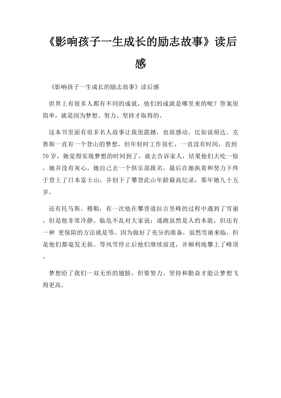 《影响孩子一生成长的励志故事》读后感(1).docx_第1页