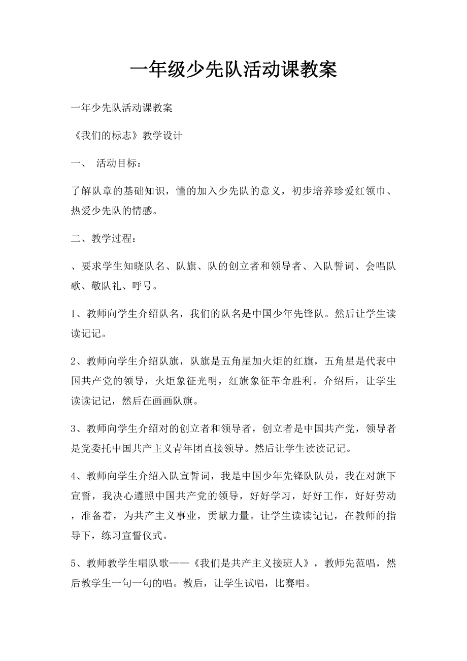 一年级少先队活动课教案(2).docx_第1页