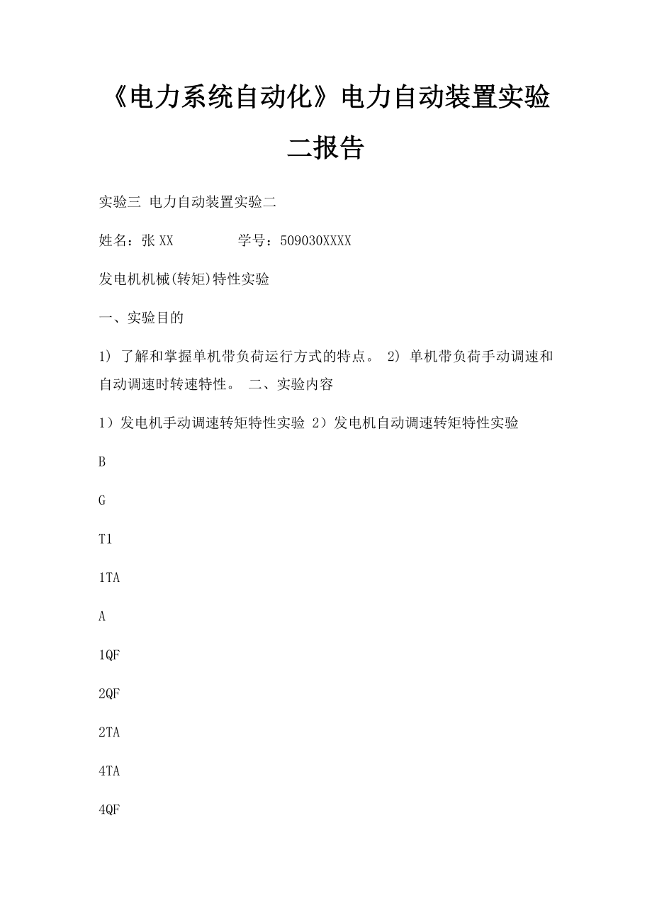 《电力系统自动化》电力自动装置实验二报告.docx_第1页