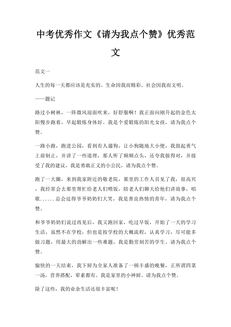 中考优秀作文《请为我点个赞》优秀范文.docx_第1页