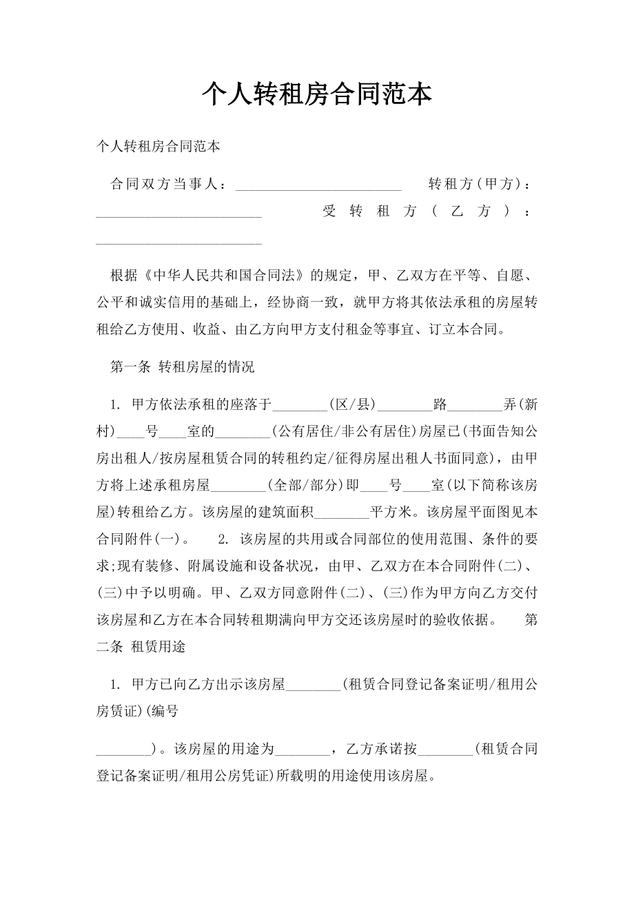 个人转租房合同范本.docx_第1页