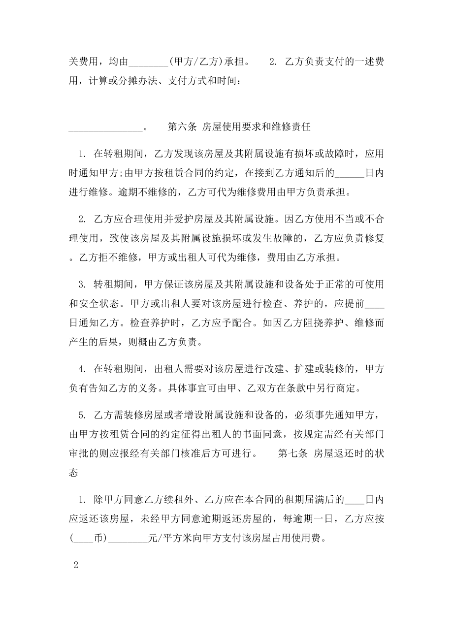 个人转租房合同范本.docx_第3页