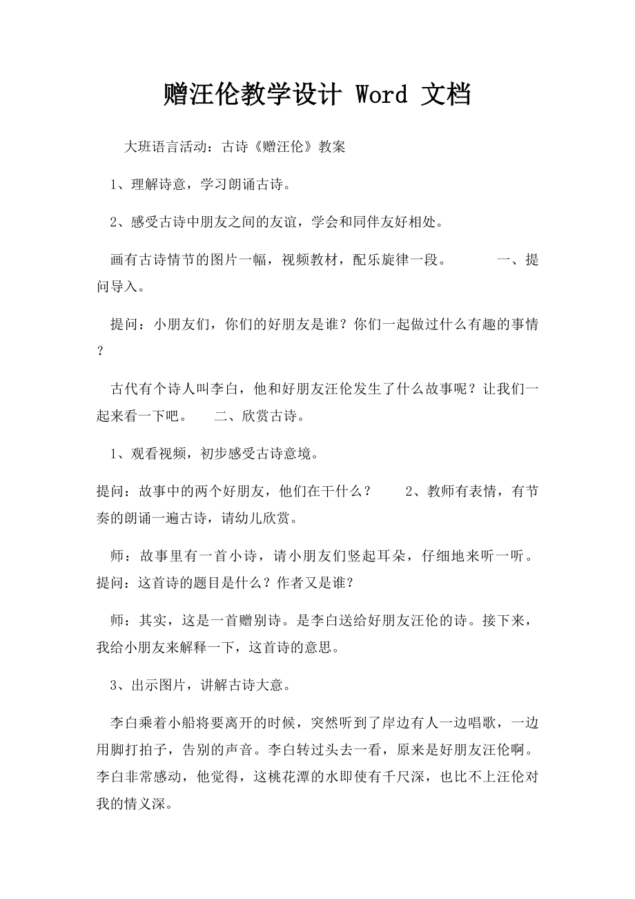 赠汪伦教学设计 Word 文档.docx_第1页