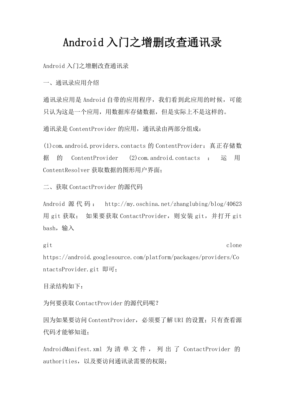 Android入门之增删改查通讯录.docx_第1页