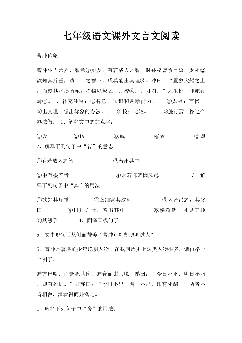 七年级语文课外文言文阅读.docx_第1页