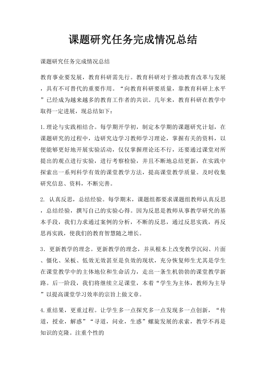 课题研究任务完成情况总结.docx_第1页