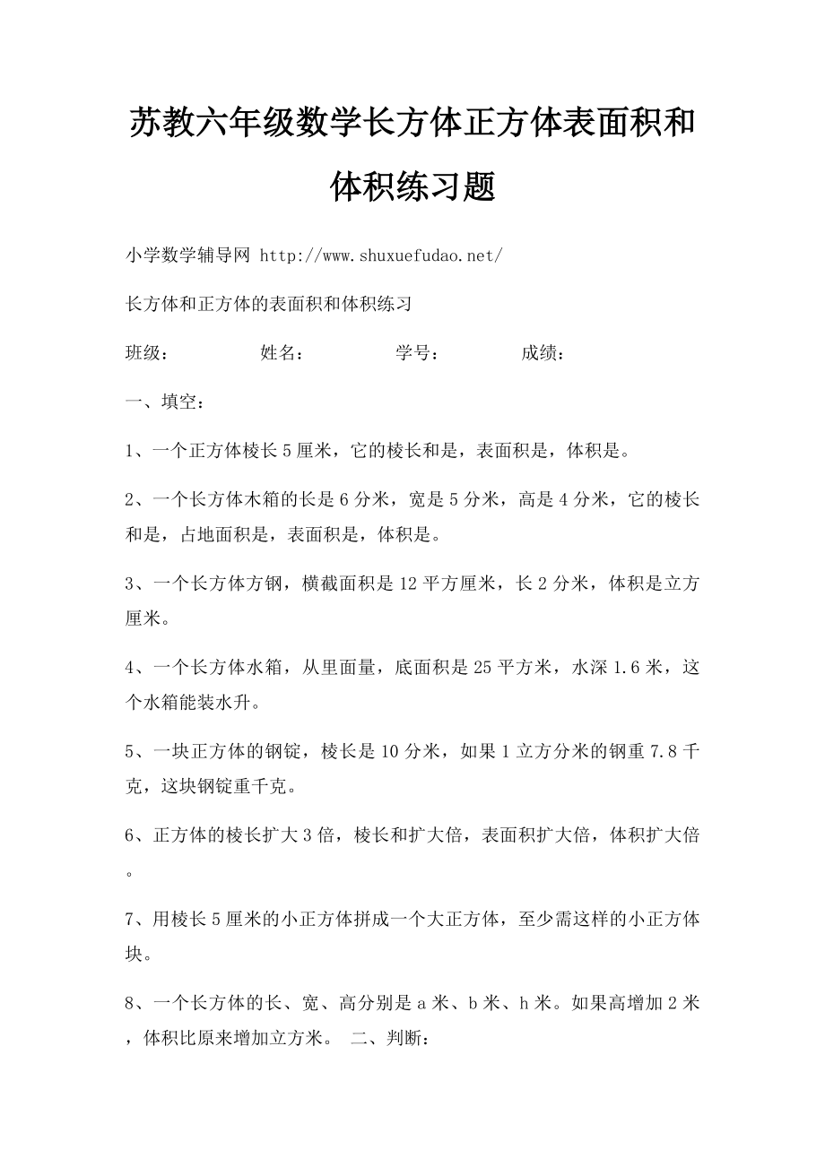 苏教六年级数学长方体正方体表面积和体积练习题.docx_第1页