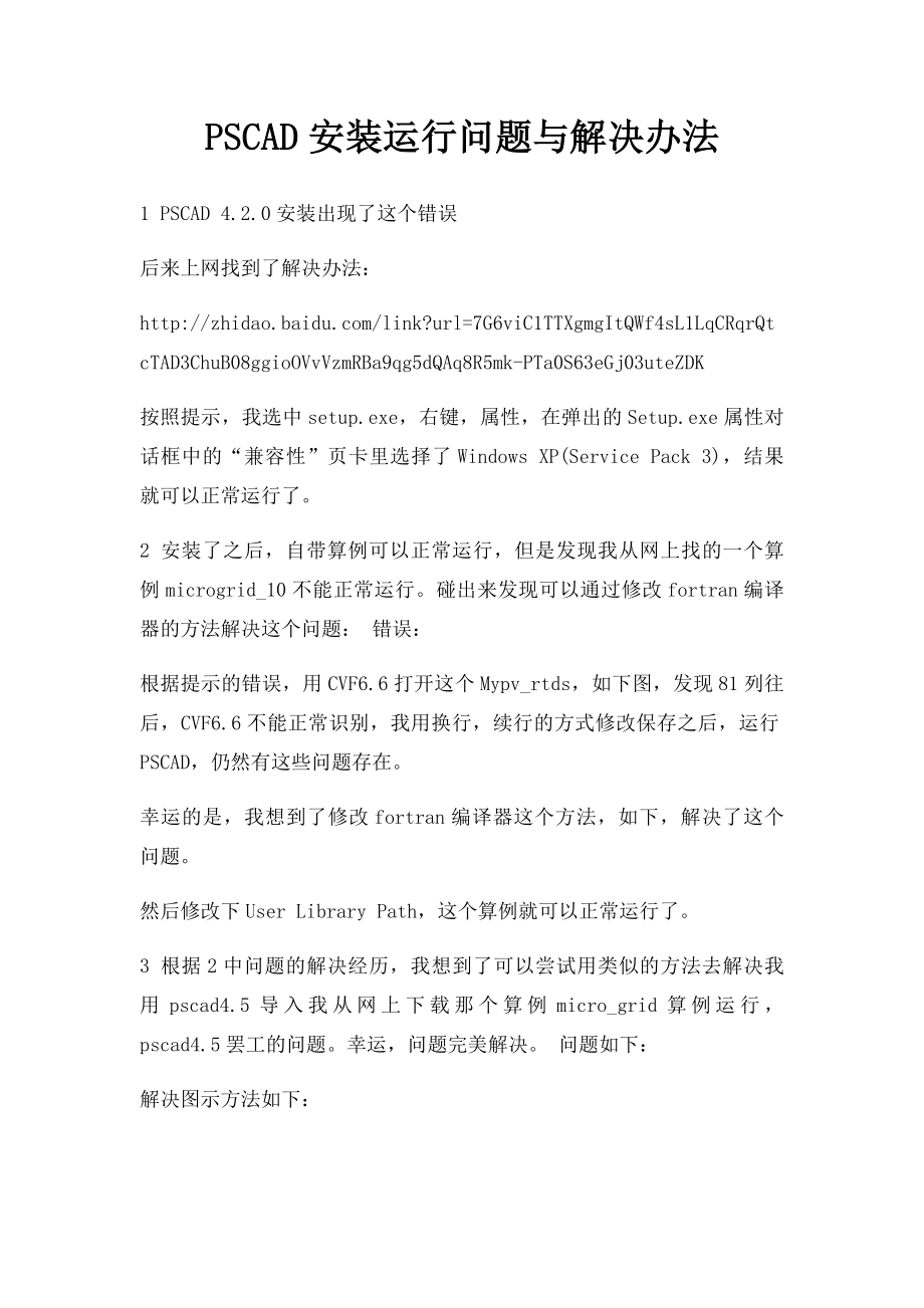 PSCAD安装运行问题与解决办法.docx_第1页