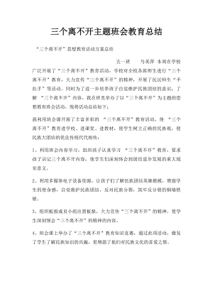 三个离不开主题班会教育总结.docx