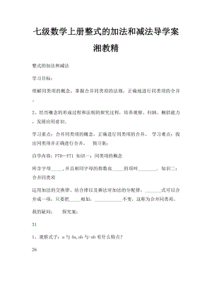 七级数学上册整式的加法和减法导学案湘教精.docx