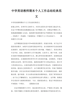 中学英语教师期末个人工作总结经典范文(1).docx