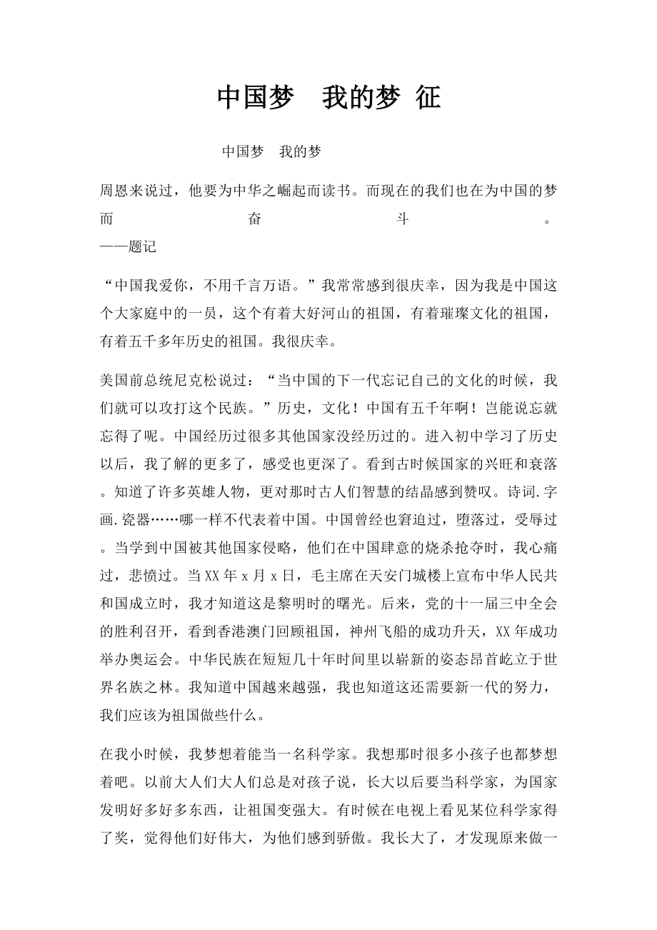 中国梦我的梦 征.docx_第1页