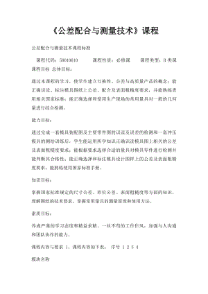 《公差配合与测量技术》课程.docx