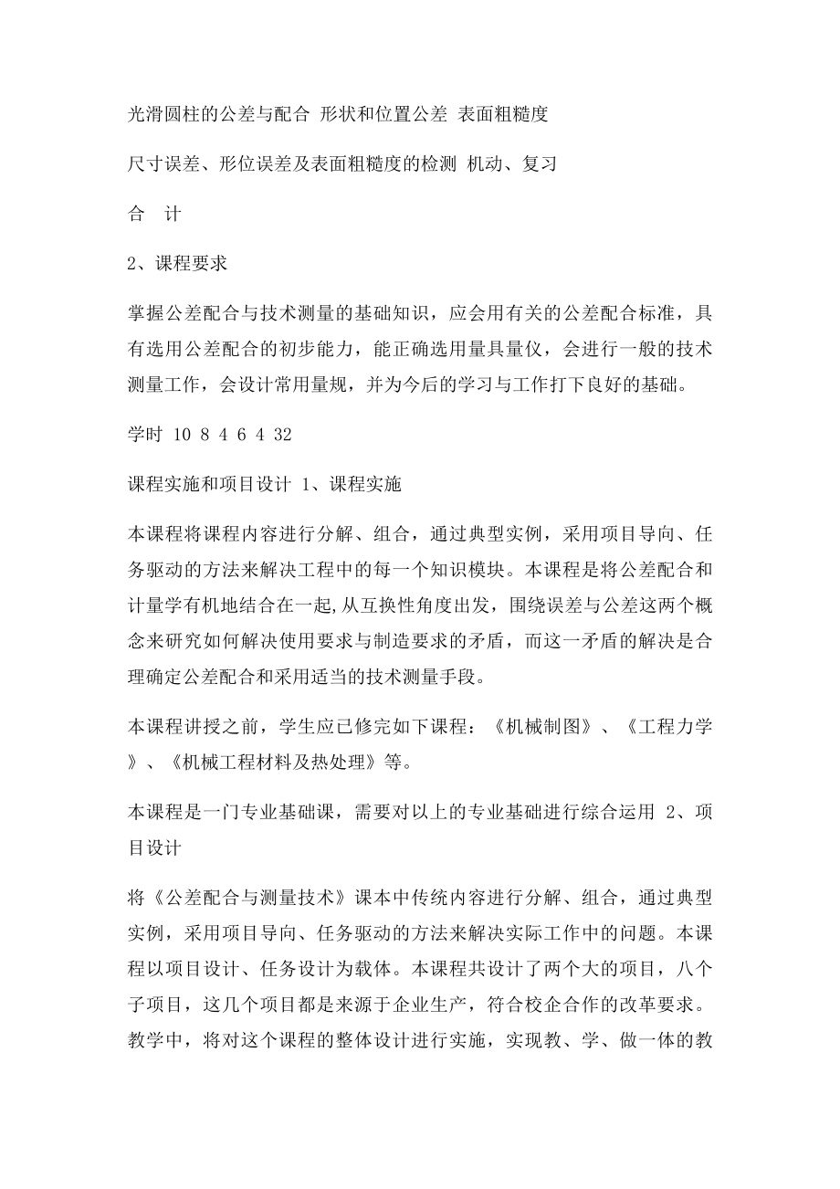 《公差配合与测量技术》课程.docx_第2页