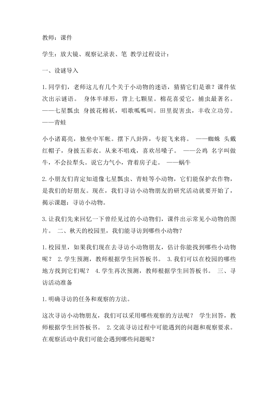 《寻访小动物》教学设计苏建平.docx_第2页