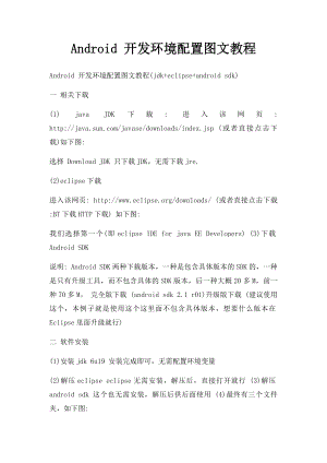 Android 开发环境配置图文教程.docx