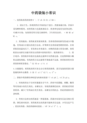 中药袋装小常识.docx