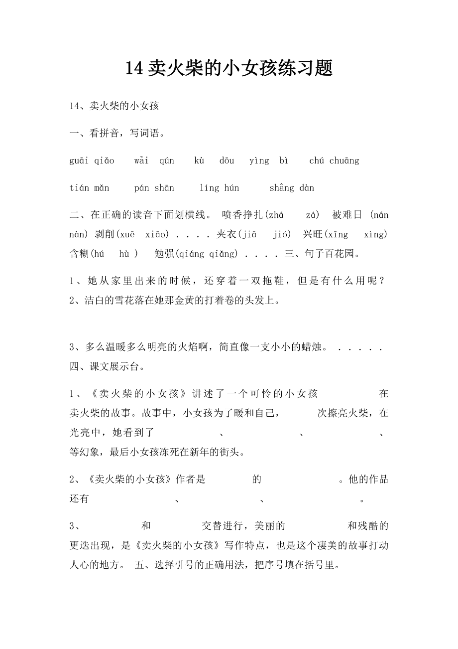 14卖火柴的小女孩练习题.docx_第1页