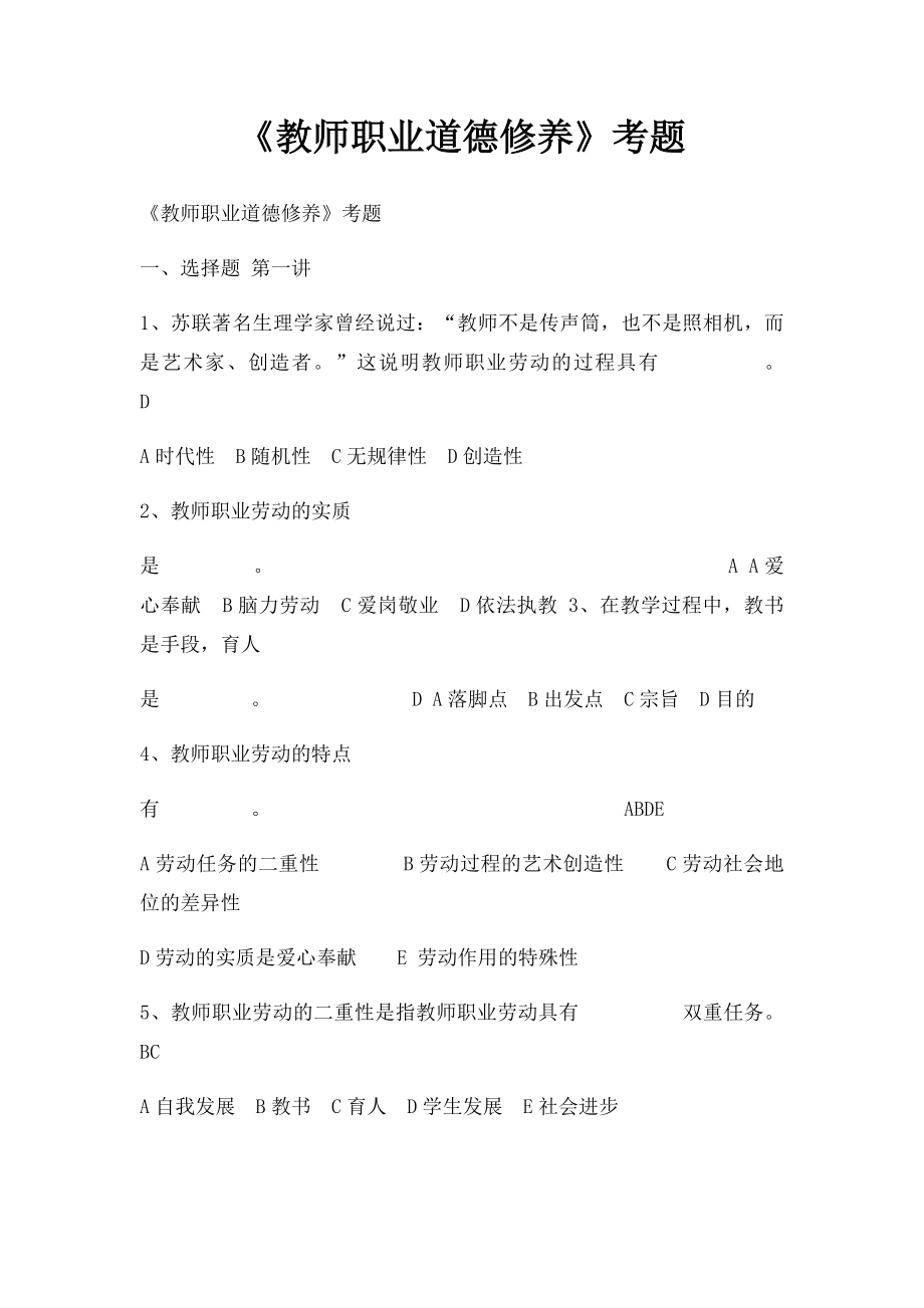 《教师职业道德修养》考题.docx_第1页